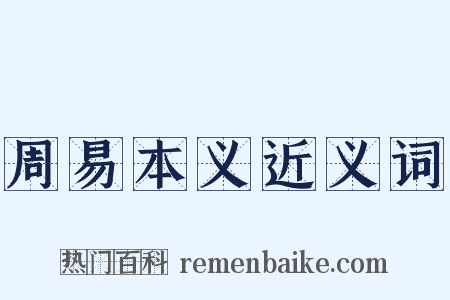 周易本义近义词是什么意思的图片